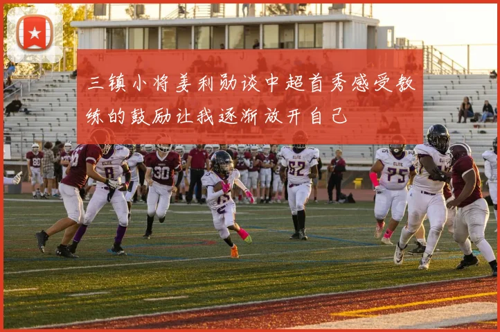 三镇小将姜利勋谈中超首秀感受教练的鼓励让我逐渐放开自己