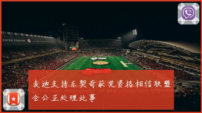 麦迪支持东契奇获奖资格相信联盟会公正处理此事
