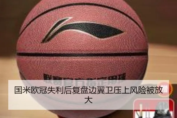 国米欧冠失利后复盘边翼卫压上风险被放大 | mksports